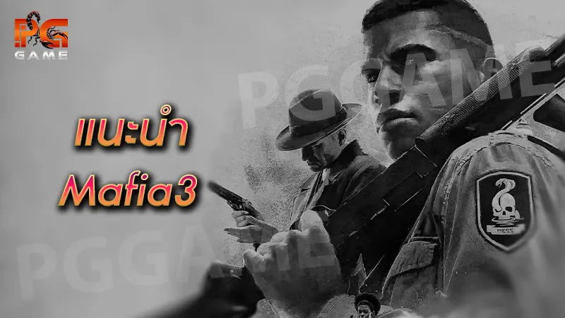 แนะนำ Mafia3