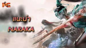 แนะนำ NARAKA
