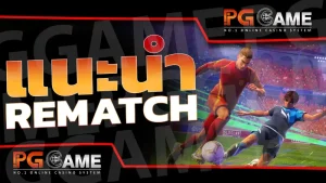 แนะนำ REMATCH