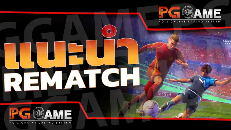 แนะนำ REMATCH