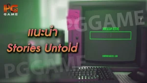 แนะนำ Stories Untold