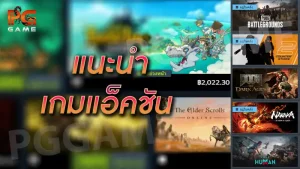 แนะนำ เกมแอ็คชัน