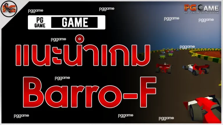 แนะนำเกม Barro-F