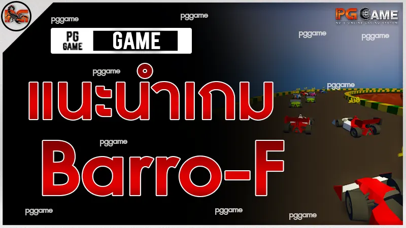 แนะนำเกม Barro-F