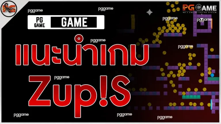 แนะนำเกม Zup!S