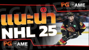 แนะนํา NHL 25