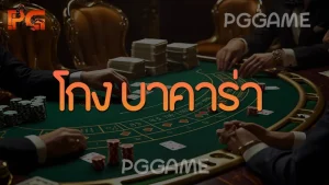 โกง บาคาร่า