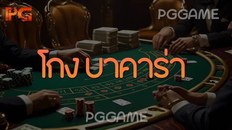 โกง บาคาร่า