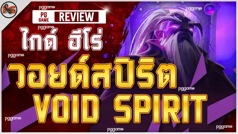 ไกด์ ฮีโร่ วอยด์สปิริต