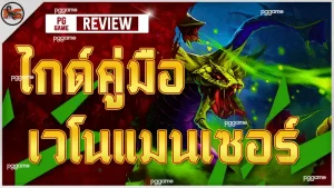 ไกด์คู่มือ เวโนแมนเซอร์