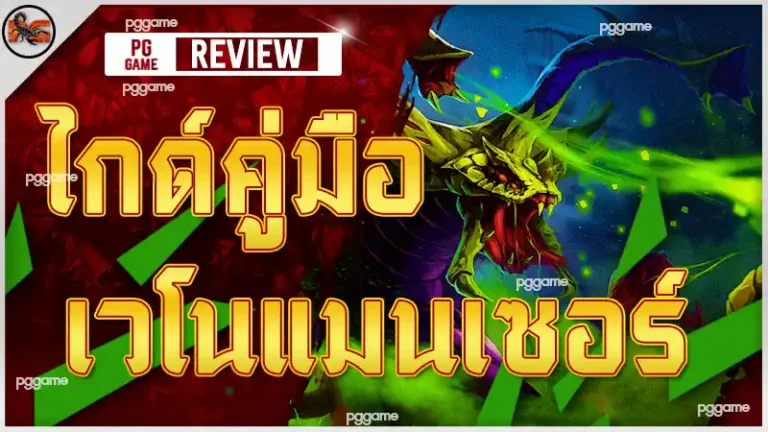 ไกด์คู่มือ เวโนแมนเซอร์