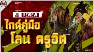 ไกด์คู่มือ โลน ดรูอิด