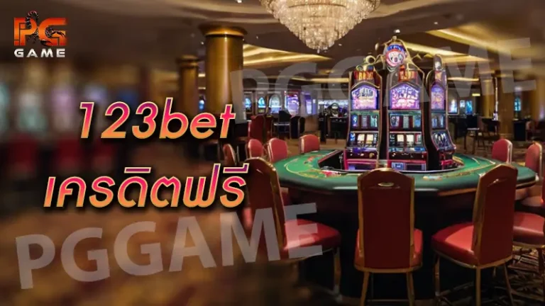 123bet เครดิตฟรี