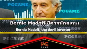 Bernie Madoff ปีศาจนักลงทุน