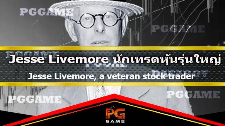 Jesse Livemore นักเทรดหุ้นรุ่นใหญ่