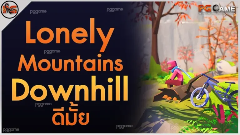Lonely Mountains: Downhill ดีมั้ย