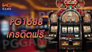 PG1688 เครดิตฟรี