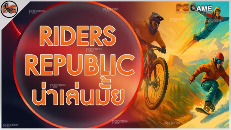 Riders Republic น่าเล่นมั้ย
