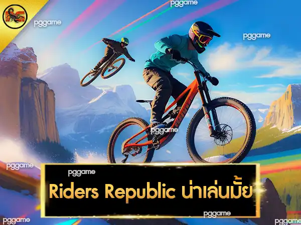 Riders Republic น่าเล่นมั้ย