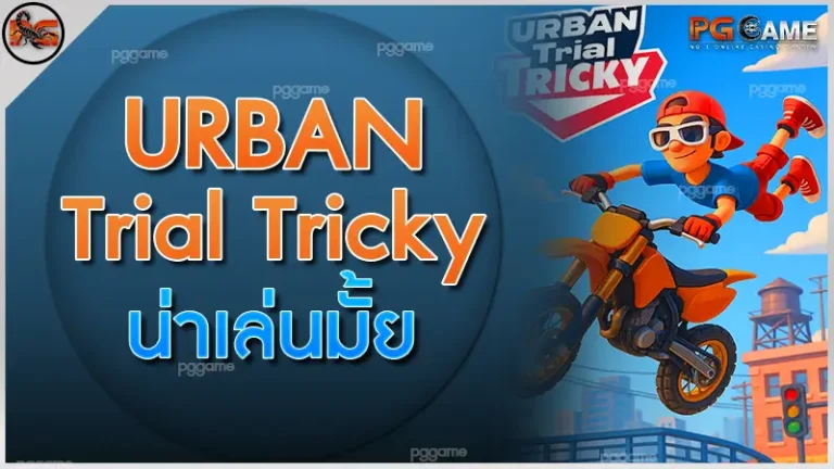 Urban Trial Tricky น่าเล่นมั้ย