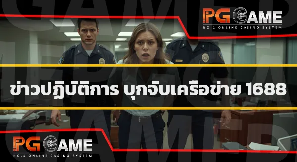 pg 1688 สล็อต