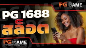 pg 1688 สล็อต