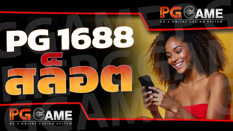 pg 1688 สล็อต