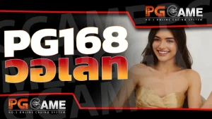pg168 วอเลท