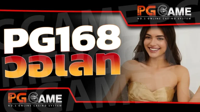 pg168 วอเลท