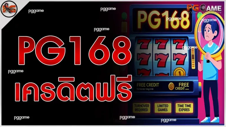 pg168 เครดิตฟรี