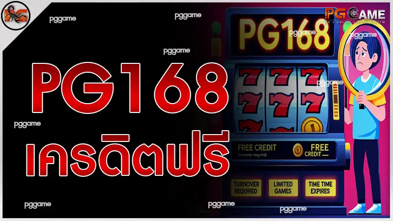 pg168 เครดิตฟรี