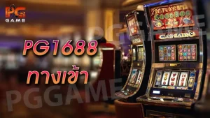 pg1688 ทางเข้า