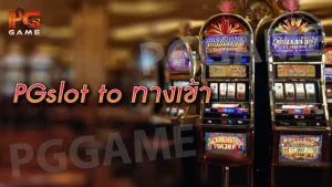 pgslot to ทางเข้า
