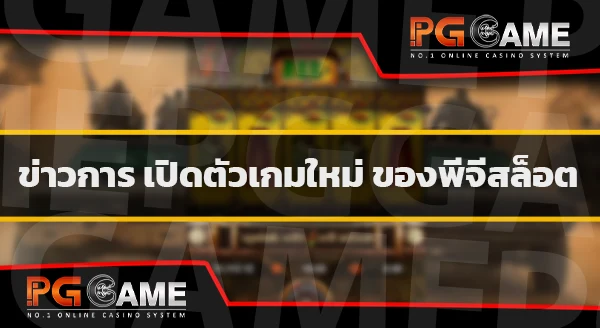 pgslot เปิดใหม่