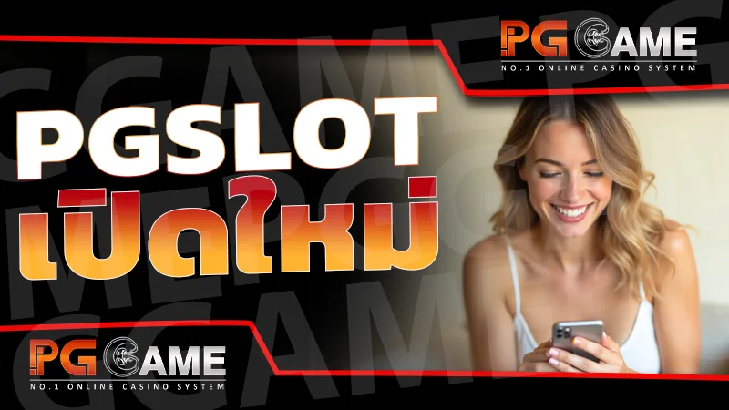 pgslot เปิดใหม่