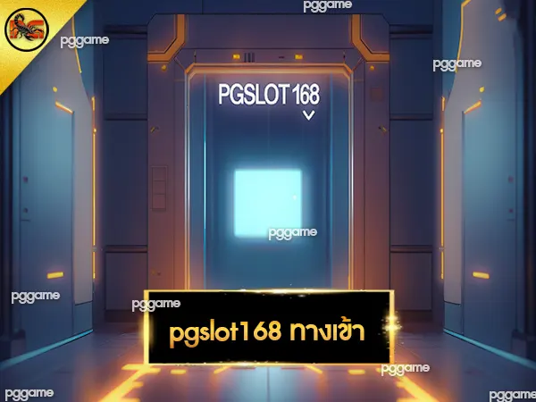 pgslot168 ทางเข้า