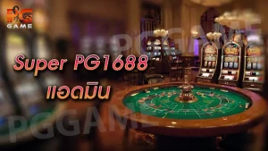 superpg1688 แอดมิน