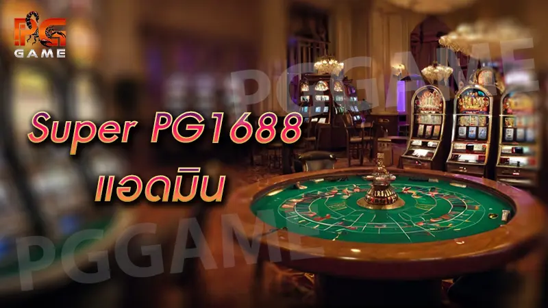 superpg1688 แอดมิน