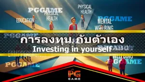 การลงทุน กับตัวเอง