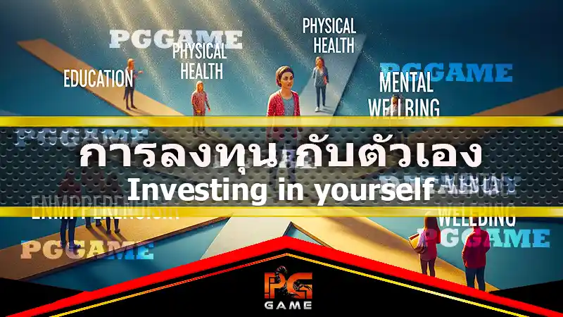 การลงทุน กับตัวเอง