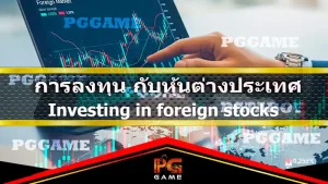 การลงทุน กับหุ้นต่างประเทศ