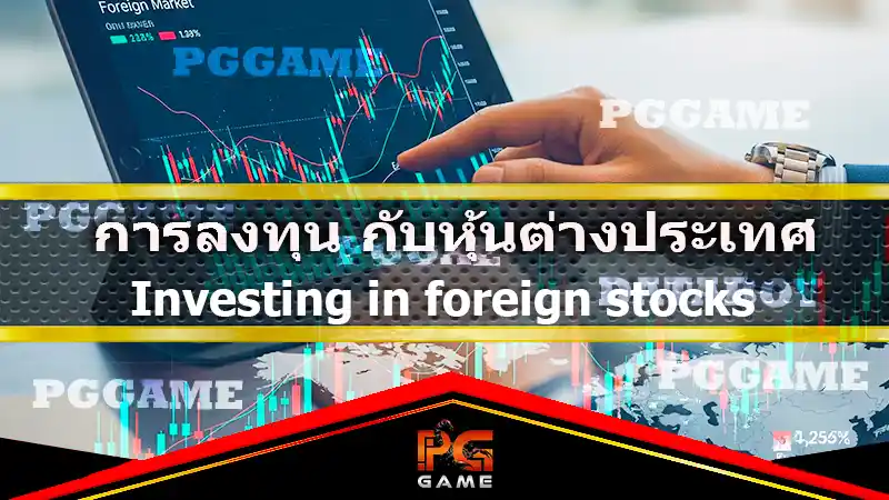 การลงทุน กับหุ้นต่างประเทศ