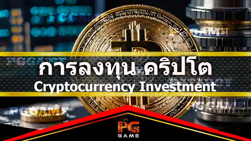 การลงทุน คริปโต
