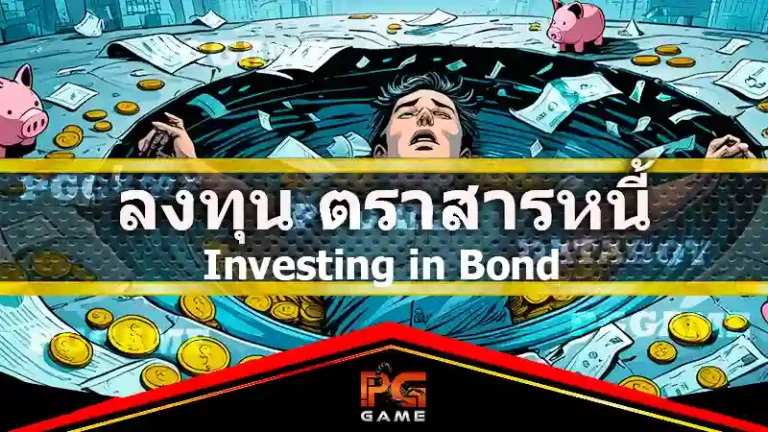 การลงทุน ตราสารหนี้