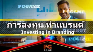การลงทุน ทำแบรนด์