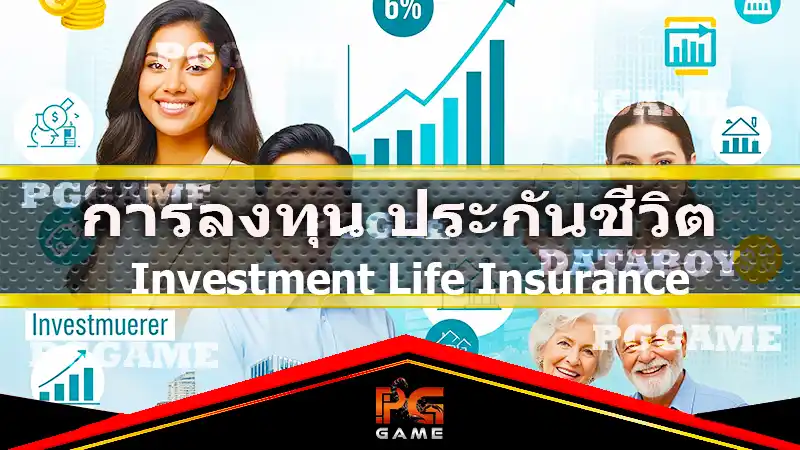 การลงทุน ประกันชีวิต