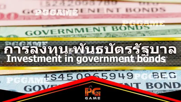 การลงทุน พันธบัตรรัฐบาล