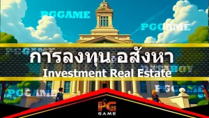 การลงทุน อสังหา แบบมี