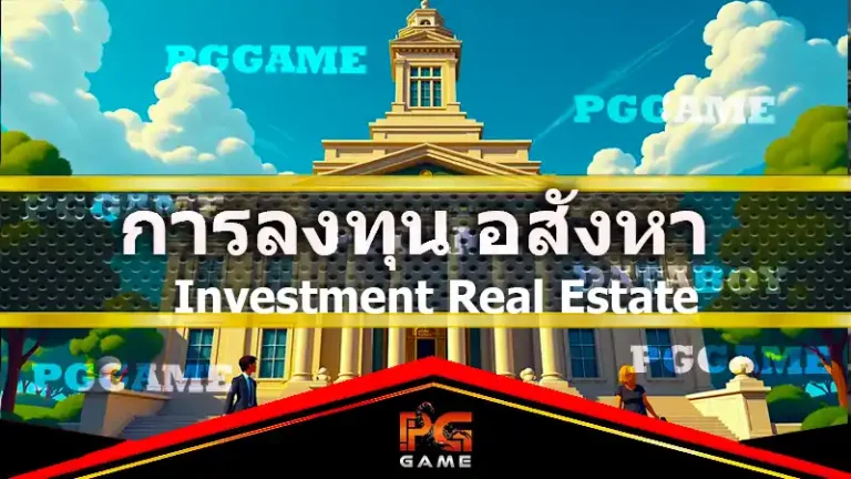 การลงทุน อสังหา แบบมี