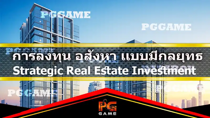 การลงทุน อสังหา แบบมีกลยุทธ์